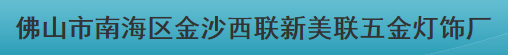 佛山市南海区金沙西联新美联五金灯饰厂