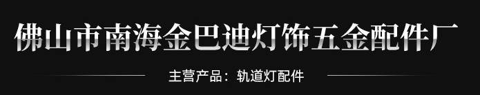 佛山市南海金巴迪灯饰五金配件厂