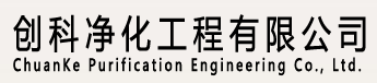 佛山市顺德区创科净化工程有限公司