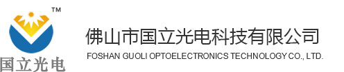 佛山市国立光电科技有限公司