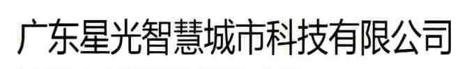 广东星光智慧城市科技有限公司