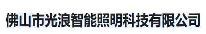 佛山市光浪智能照明科技有限公司