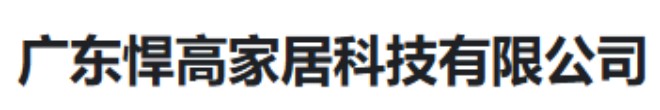 广东悍高家居科技有限公司