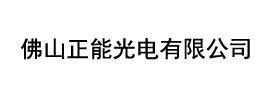 佛山正能光电有限公司