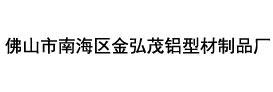 佛山市南海区金弘茂铝型材制品厂