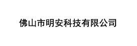 佛山市明安科技有限公司