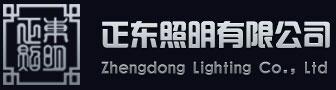 佛山市南海区正东照明有限公司
