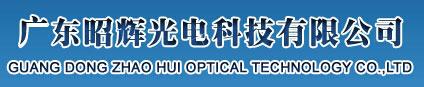 广东昭辉光电科技有限公司